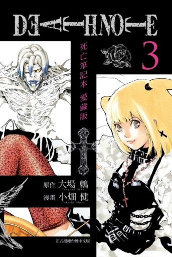 死亡筆記本 愛藏版（3）【二手書_良好】TAAZE讀冊生活