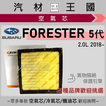 【LM汽材王國】空氣芯 FORESTER 2018後 森林人 5代 i-L i-S 引擎濾網 空濾 SUBARU 速霸陸