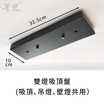 燈飾吸頂盤軌道頭零配件 雙燈吸頂盤 YP80-5-325B