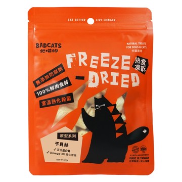 BADCATS 牠喵的 熟食凍乾零食  20g  1個  干貝絲