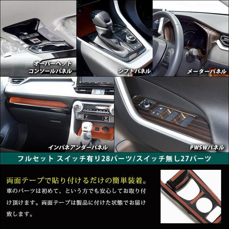 トヨタ 新型RAV4 50系 内装パネルフルセット パーツ カスタム ...