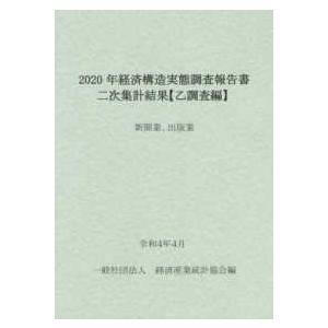 経済構造実態調査報告書　二次集計結果　乙調査編〈２０２０年〉新聞業、出版業