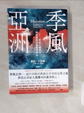 【書寶二手書T9／政治_XXD】季風亞洲 : 二十一世紀大國賽局與地緣政治的衝突核心_羅柏.卡普蘭(Robert D. Kaplan)著; 廖婉如譯