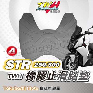 【疏水超止滑】STR 300 腳踏墊 橡膠腳踏墊 STR 250 腳踏墊 機車腳踏墊 防滑腳踏墊 TWH 排水踏墊