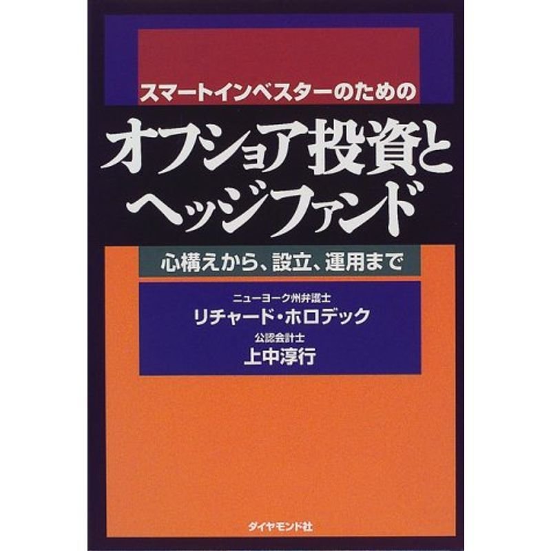 スマートインベスターのためのオフショア投資とヘッジファンド?心構えから、設立、運用まで