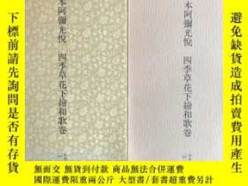 二手書博民逛書店【日本原裝】二玄社日本名跡叢刊23《桃山罕見本阿彌光