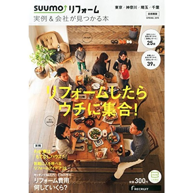 SUUMOリフォーム 実例会社が見つかる本 首都圏版 2015年SPRING