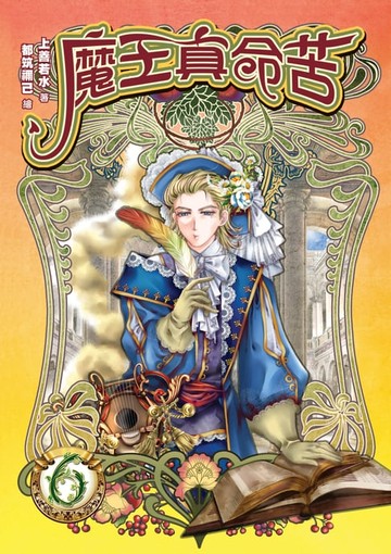 【電子書】魔王真命苦06魔王的世界 END