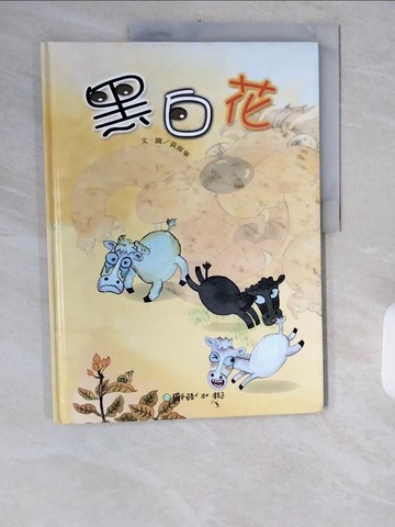 【書寶二手書T1／少年童書_ZIJ】黑白花_黃淑華