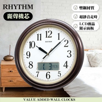 RHYTHM日本麗聲 輕生活居家公司適用日期液晶顯示超靜音掛鐘/34cm