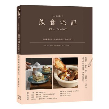 飲食宅記：獻給親愛家人、摯友，與療癒自己的溫柔食光