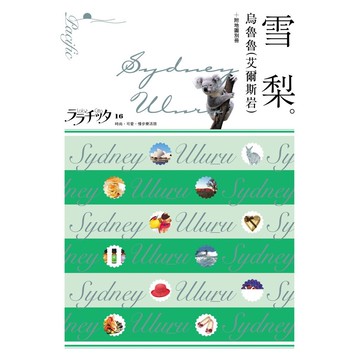 【人人】雪梨‧烏魯魯（艾爾斯岩）：叩叩世界系列16  人人出版官方商城