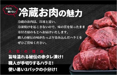 冷蔵配送 牛ハラミ タレ漬焼肉 1.5kg（500g×3）