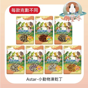 M星球 鼠零食【A star】高蛋白凍乾丁系列 多種口味可挑選 倉鼠 蜜袋鼯 刺蝟 爬蟲 寵物零食