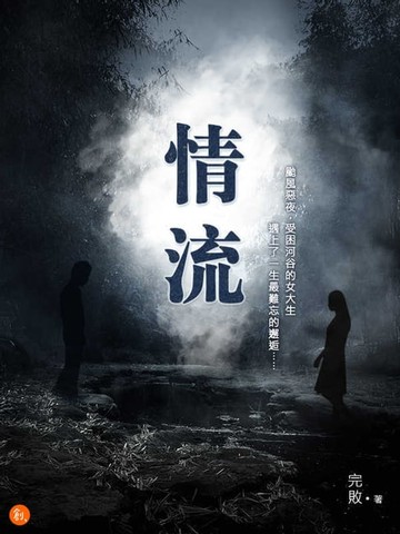 【電子書】情流
