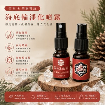 [水晶專賣24h出貨]紮根靜心 海底輪淨化噴霧 雪松&茶樹 負能量淨化 水晶消磁 七脈輪 冥想 淨化