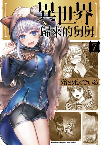 【電子書】異世界歸來的舅舅 (7)