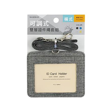 珠友Chuyu可調式雙層證件繩套組/NA-50095-03/橫式/灰