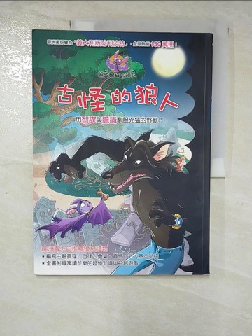 【書寶二手書T8／兒童文學_EB6】蝙蝠巴特冒險記：古怪的狼人_羅伯特．帕瓦奈洛,  閣林翻譯小組