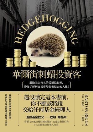華爾街刺蝟投資客：避險基金教父的另類投資經， 帶你了解與交易市場緊密結合的人[二手書_良好]