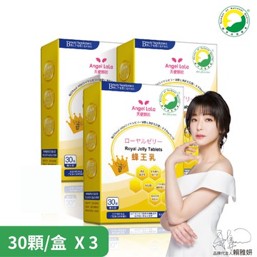 Angel LaLa 天使娜拉 蜂王乳糖衣錠3盒組/5盒組(30粒/盒) 原廠直供 SNQ健康優購網 效期2026/11/23