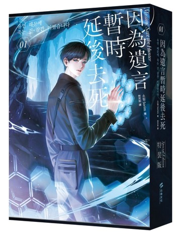 因為遺言暫時延後去死01（小說通路特典特裝版）【TAAZE讀冊生活】