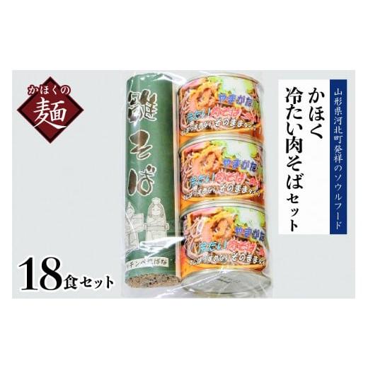 ふるさと納税 山形県 河北町 かほく冷たい肉そばＣ６セット