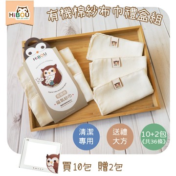 【喜福HiBOU】[買10包贈2包]有機棉清潔專用紗布巾禮盒組∥無印染紗布巾10+2包(共36條)(附卡片和紙袋)