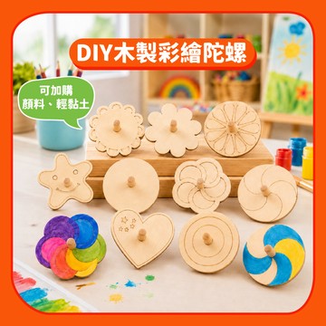 【DIY手作】木製陀螺DIY材料包｜兒童創意填色美術塗鴉親子禮物