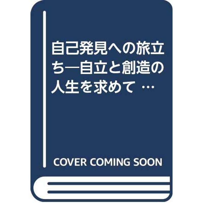 自己発見への旅立ち?自立と創造の人生を求めて (1980年)