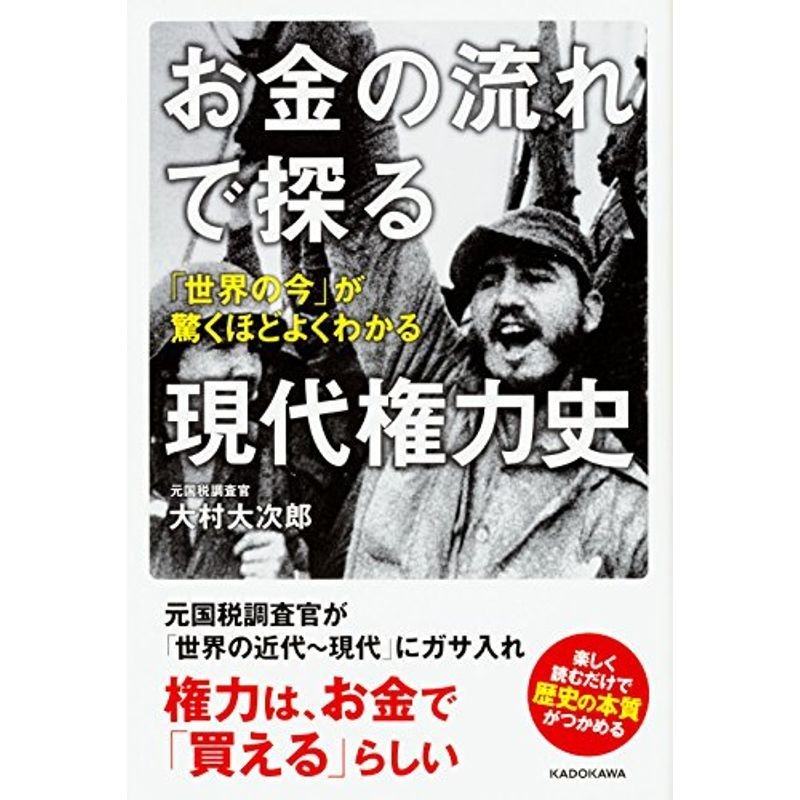 お金の流れで探る現代権力史 「世界の今」が驚くほどよくわかる