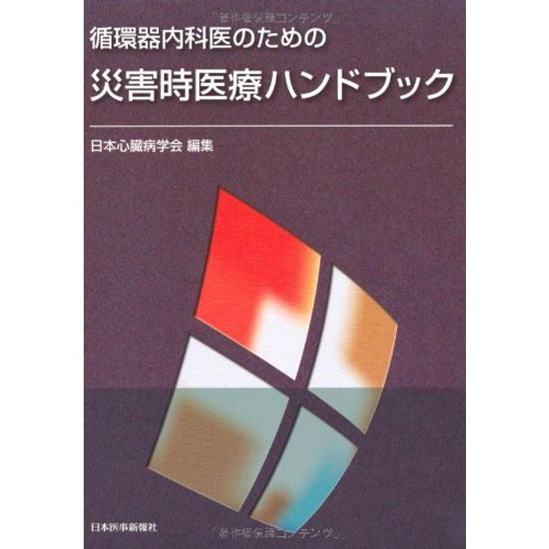 循環器内科医のための災害時医療ハンドブック