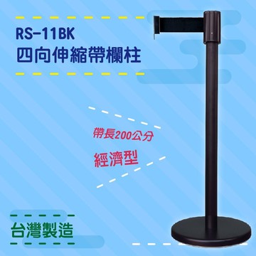 品質保障！四向伸縮帶欄柱(黑柱) RS-11BK 經濟款 不鏽鋼304 圍欄 紅龍柱 排隊 動線規劃 開店 百貨 台灣製