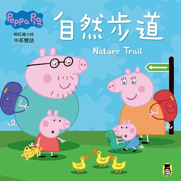 Peppa Pig粉紅豬小妹：自然步道[二手書_良好]