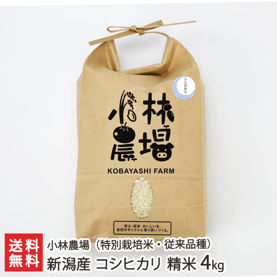 特別栽培米（減農薬・減化学肥料）新潟産 コシヒカリ（従来品種）精米4kg（2kg×2袋） 小林農場 送料無料