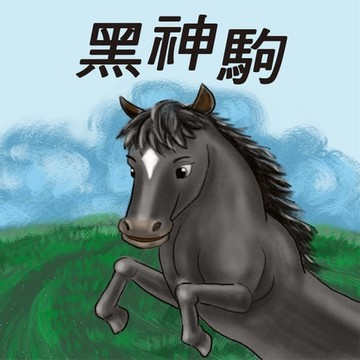 【有聲書】黑神駒