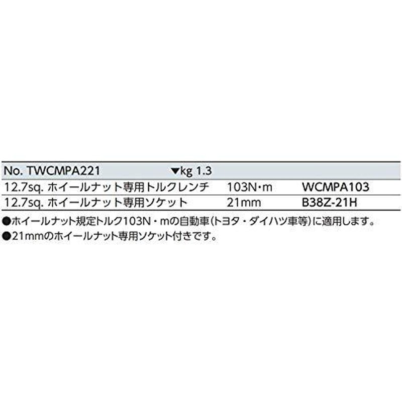 高級な 京都機械工具 KTC WHナットトルクレンチセット TWCMPA221