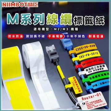 《台灣公司貨》【M2/M3標籤紙】 纜線熱轉印貼紙 精臣原廠 營養標示 熱轉印標籤機貼紙 M2_H標籤機貼紙