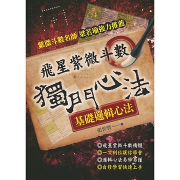 飛星紫微斗數：獨門心法