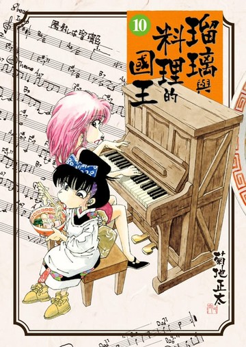 【電子書】瑠璃與料理的國王 10