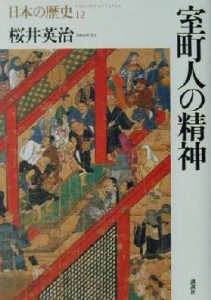  室町人の精神 日本の歴史１２／桜井英治(著者)