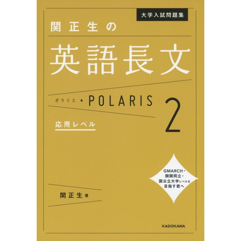 大学入試問題集　関正生の英語長文ポラリス　LINEショッピング