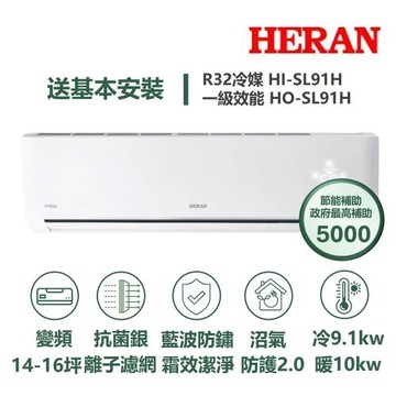 【家電速配 HERAN 禾聯】 SL尊榮系列12-16坪沼氣防護2.0霜效潔淨抗菌銀離子濾網WIFI冷暖分離冷氣HI-SL91H/HO-SL91H