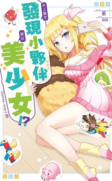 【電子書】早上醒來發現小夥伴變成美少女 01