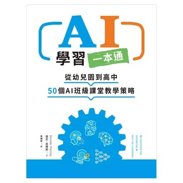AI學習一本通：從幼兒園到高中 50個AI班級課堂教學策略  小麥田出版  唐尼‧皮爾斯