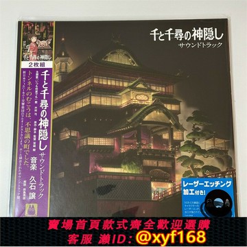 {保固一年 可打統編}現貨宮崎駿千與千尋電影原聲帶久石讓2LP黑膠唱片 宮崎駿 千與千尋 音樂 現貨 電影原聲帶 黑膠 久石讓 2LP 黑膠唱片
