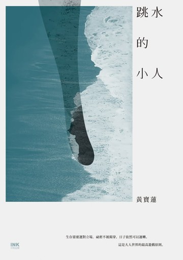 【電子書】跳水的小人