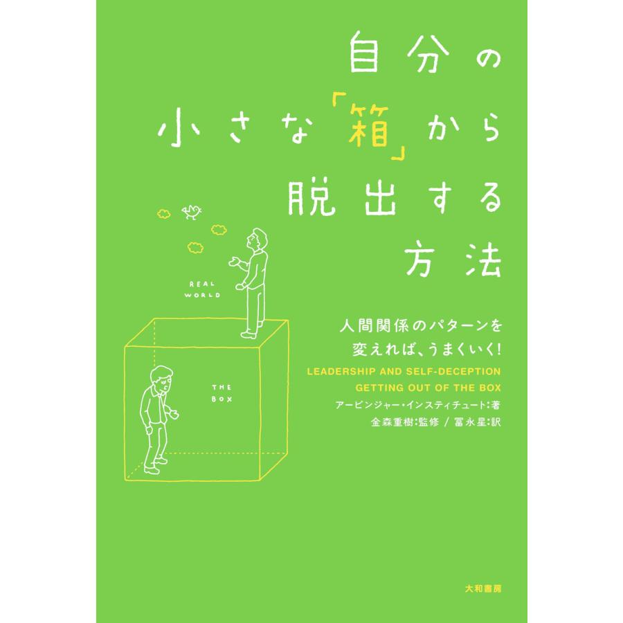 自分の小さな 箱 から脱出する方法 単行本