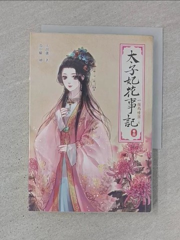 【書寶二手書T1／言情小說_TJW】太子妃花事記〈卷四〉─往而情深〈完〉_玉胡蘆