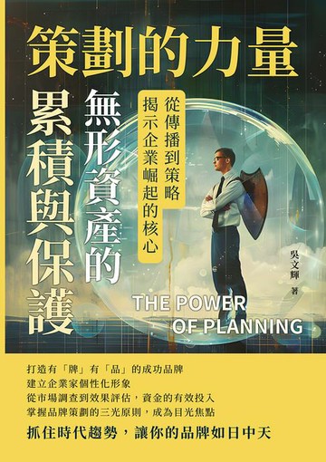 【電子書】策劃的力量，無形資產的累積與保護：從傳播到策略，揭示企業崛起的核心